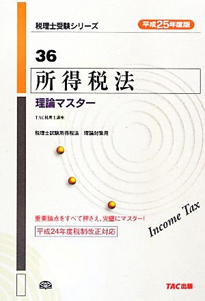 所得税法理論マスター(平成25年度版) 税理士受験シリーズ36