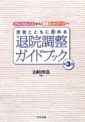 患者とともに創める退院調整ガイドブック クリニカルパスから看護ネットワークへ