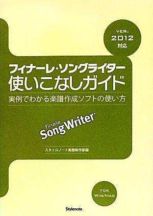 フィナーレ・ソングライター使いこなしガイド 実例でわかる楽譜作成ソフトの使い方 ver.2012対応