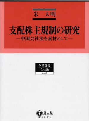 支配株主規制の研究 中国会社法を素材として