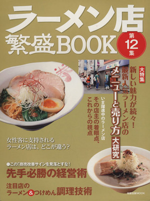 ラーメン店繁盛BOOK(第12集) 旭屋出版MOOK