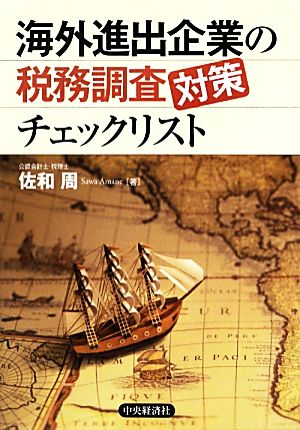 海外進出企業の税務調査対策チェックリスト