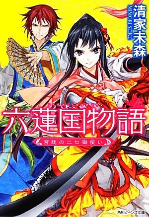 六蓮国物語 宮廷のニセ御使い角川ビーンズ文庫