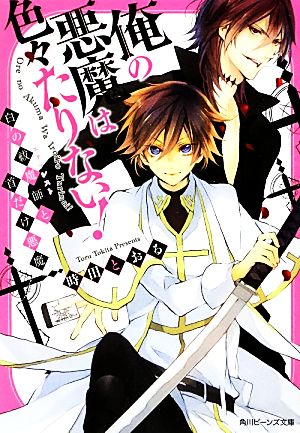 俺の悪魔は色々たりない！ 白の祓魔師と首だけ悪魔 角川ビーンズ文庫