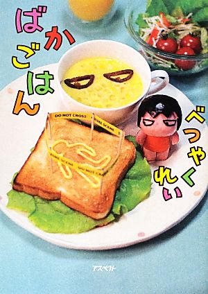 ばかごはん