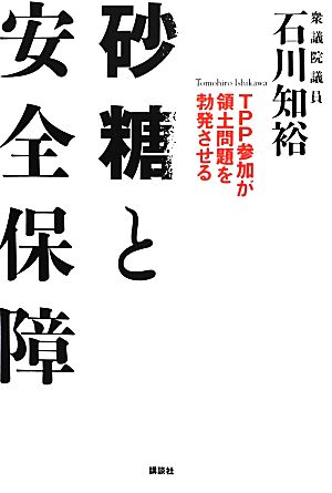 砂糖と安全保障 TPP参加が領土問題を勃発させる