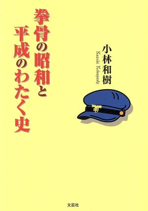 拳骨の昭和と平成のわたく史