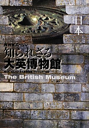 NHKスペシャル 知られざる大英博物館 日本NHKスペシャル