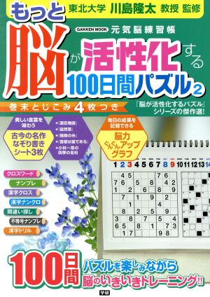 もっと脳が活性化する100日間パズル(2) Gakken Mook