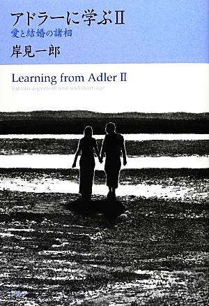 アドラーに学ぶ(2) 愛と結婚の諸相