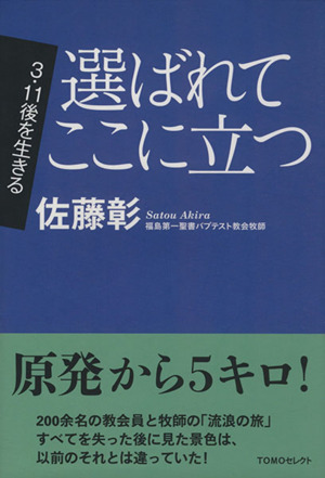 選ばれてここに立つ3・11後を生きるTOMOセレクト