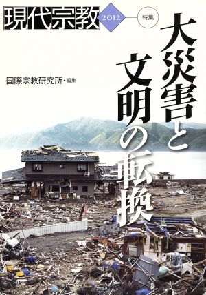 現代宗教 2012 特集:大災害と文明の転換