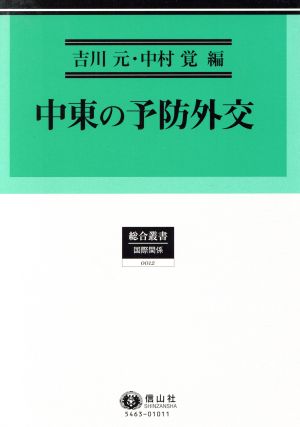 中東の予防外交 総合叢書 国際関係0012