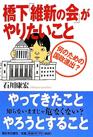 橋下「維新の会」がやりたいこと 何のための国政進出？