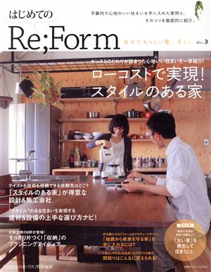 はじめてのRe;Form 自分たちらしい家、暮らし(No.3) 別冊プラスワンリビング