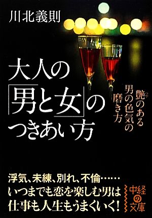 大人の「男と女」のつきあい方艶のある男の色気の磨き方中経の文庫