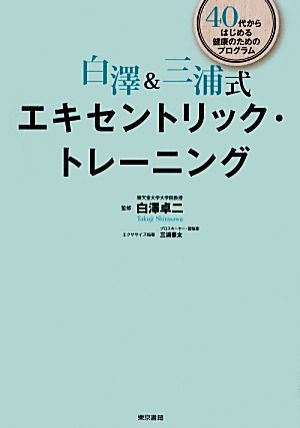 白澤&三浦式エキセントリック・トレーニング 40代からはじめる健康のためのプログラム