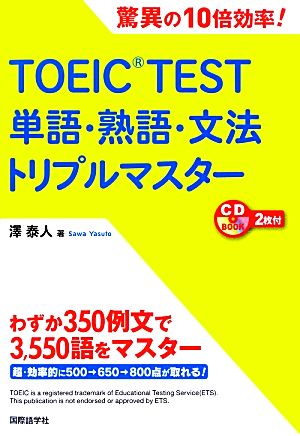 TOEIC TEST単語・熟語・文法トリプルマスター 驚異の10倍効率！