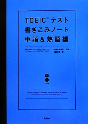 TOEICテスト書きこみノート 単語&熟語編 TOEIC関連書