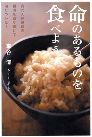 命のあるものを食べよう 古式天然醸造の醤油を造り続けて辿りついた！