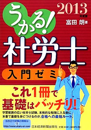 うかる！社労士入門ゼミ(2013)