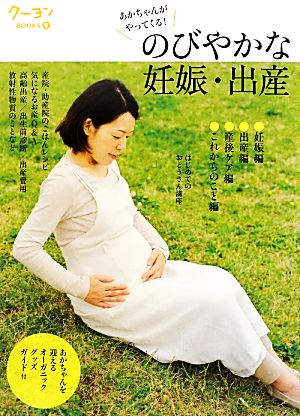 のびやかな妊娠・出産 あかちゃんがやってくる！ クーヨンBOOKS8