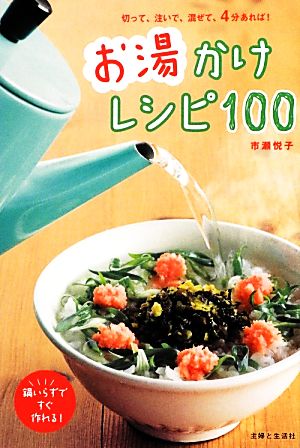 お湯かけレシピ100 切って、注いで、混ぜて、4分あれば！