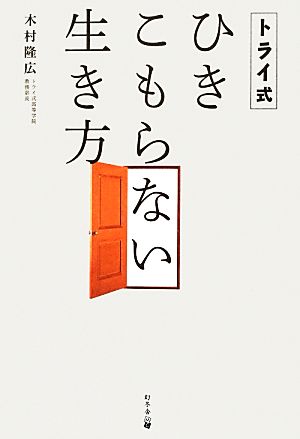 トライ式 ひきこもらない生き方