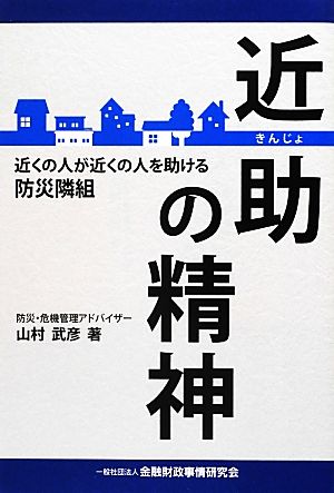 近助の精神 近くの人が近くの人を助ける防災隣組