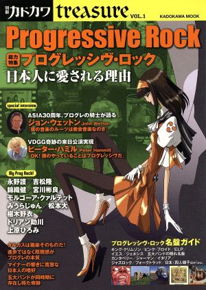 総力特集 プログレッシヴ・ロック 日本人に愛される理由 カドカワムック別冊カドカワtreasure1