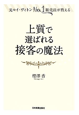 上質で選ばれる接客の魔法 元ルイ・ヴィトンNo.1販売員が教える