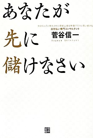 あなたが先に儲けなさい