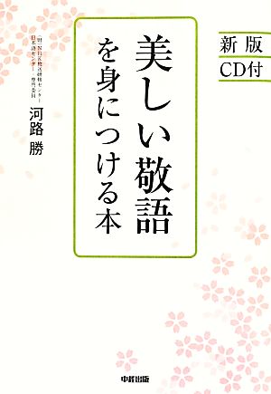 美しい敬語を身につける本