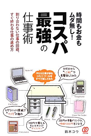 時間もお金もムダ無し！コスパ最強の仕事術 割り合わない仕事の回避、すぐ終わる仕事の進め方