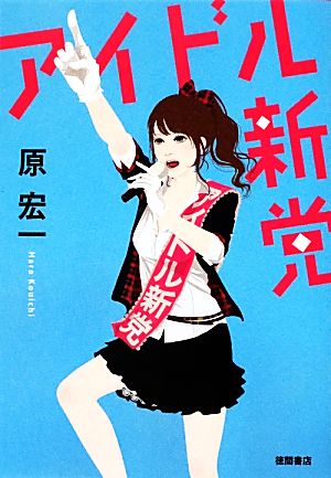 アイドル新党徳間文庫