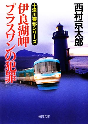 伊良湖岬 プラスワンの犯罪 徳間文庫