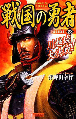 戦国の勇者(23) 川越城大決戦！ 歴史群像新書