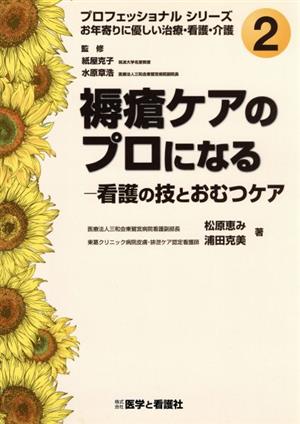 褥瘡ケアのプロになる-看護の技とおむつケア(2)