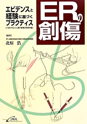 ERの創傷 エビデンスと経験に基づくプラクティス