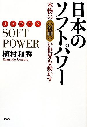 日本のソフトパワー本物の“復興
