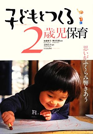 子どもとつくる2歳児保育 思いがふくらみ響きあう