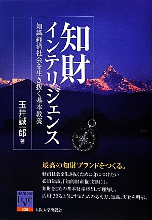 知財インテリジェンス 知識経済社会を生き抜く基本教養 阪大リーブル36