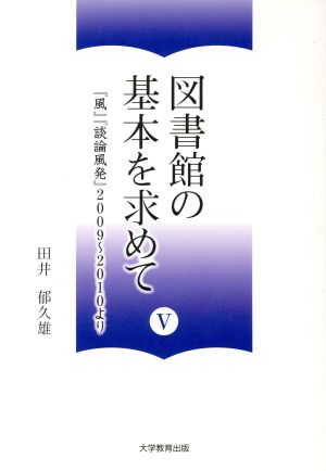 図書館の基本を求めて(5) 『風』『談論風発』2009～2010より