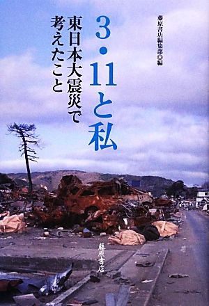 3・11と私東日本大震災で考えたこと