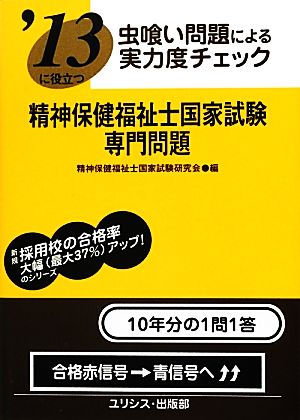 虫喰い問題による実力度チェック '13に役立つ精神保健福祉士国家試験・専門問題 虫喰い問題による実力度チェック