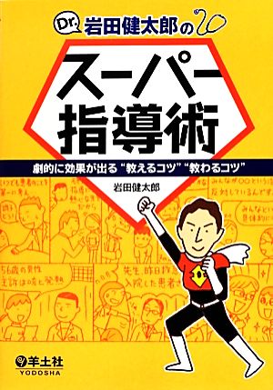 Dr.岩田健太郎のスーパー指導術劇的に効果が出る“教えるコツ