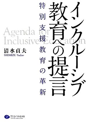 インクルーシブ教育への提言 特別支援教育の革新