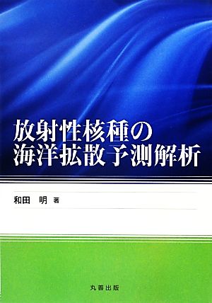 放射性核種の海洋拡散予測解析