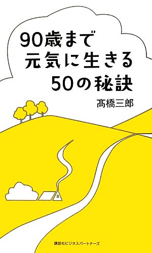 90歳まで元気に生きる50の秘訣