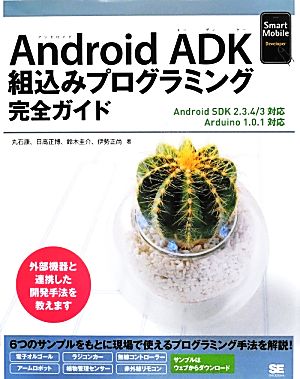 Android ADK組込みプログラミング完全ガイド Android SDK 2.3.4/3対応 Arduino 1.0.1対応 Smart Mobile Developer